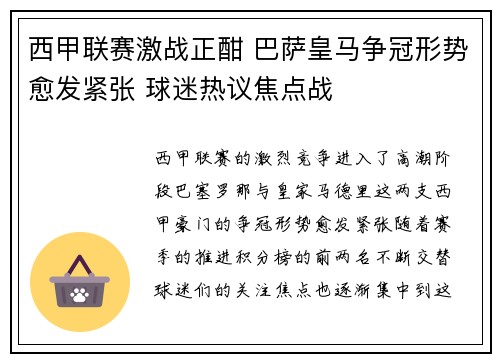 西甲联赛激战正酣 巴萨皇马争冠形势愈发紧张 球迷热议焦点战