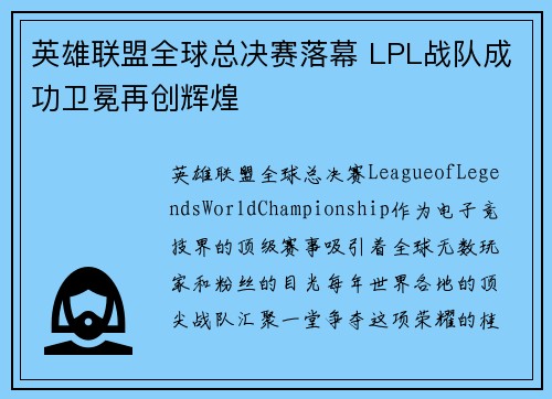 英雄联盟全球总决赛落幕 LPL战队成功卫冕再创辉煌