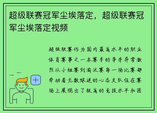 超级联赛冠军尘埃落定，超级联赛冠军尘埃落定视频