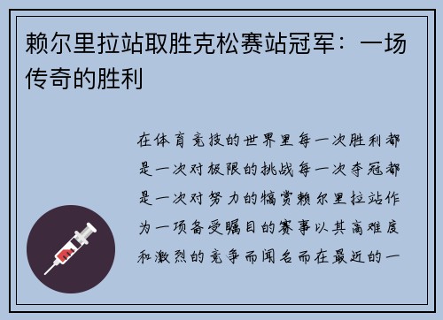赖尔里拉站取胜克松赛站冠军：一场传奇的胜利