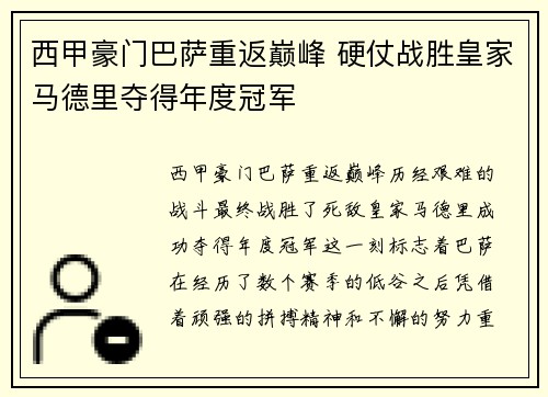 西甲豪门巴萨重返巅峰 硬仗战胜皇家马德里夺得年度冠军