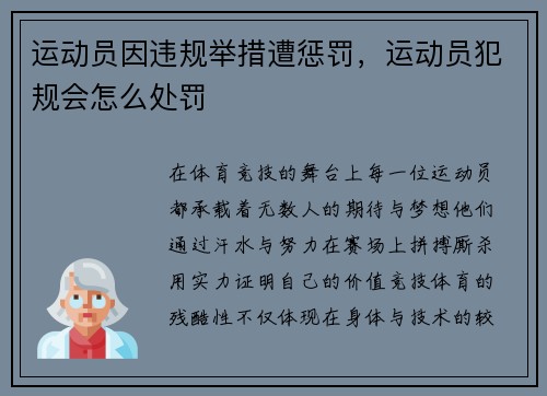 运动员因违规举措遭惩罚，运动员犯规会怎么处罚