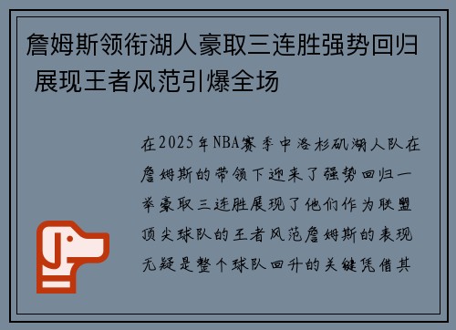 詹姆斯领衔湖人豪取三连胜强势回归 展现王者风范引爆全场