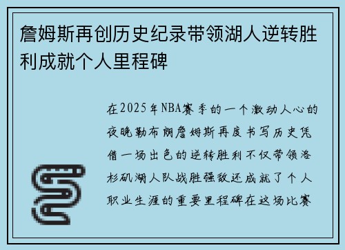 詹姆斯再创历史纪录带领湖人逆转胜利成就个人里程碑