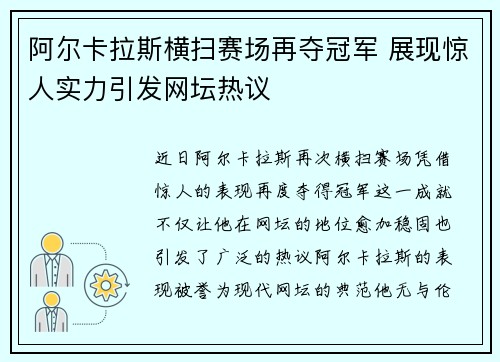 阿尔卡拉斯横扫赛场再夺冠军 展现惊人实力引发网坛热议