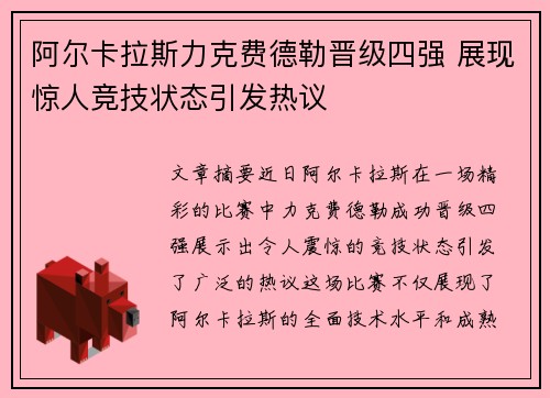 阿尔卡拉斯力克费德勒晋级四强 展现惊人竞技状态引发热议