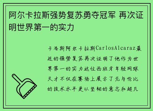 阿尔卡拉斯强势复苏勇夺冠军 再次证明世界第一的实力