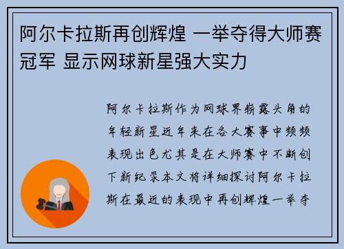 阿尔卡拉斯再创辉煌 一举夺得大师赛冠军 显示网球新星强大实力