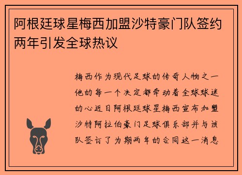 阿根廷球星梅西加盟沙特豪门队签约两年引发全球热议