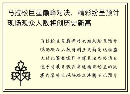 马拉松巨星巅峰对决，精彩纷呈预计现场观众人数将创历史新高