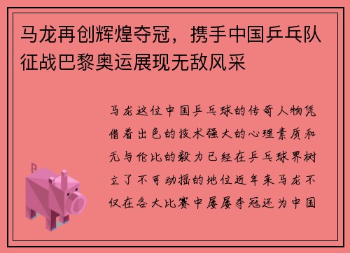 马龙再创辉煌夺冠，携手中国乒乓队征战巴黎奥运展现无敌风采