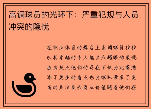 高调球员的光环下：严重犯规与人员冲突的隐忧