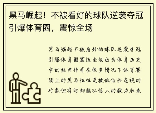 黑马崛起！不被看好的球队逆袭夺冠引爆体育圈，震惊全场