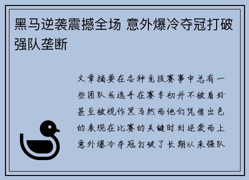 黑马逆袭震撼全场 意外爆冷夺冠打破强队垄断