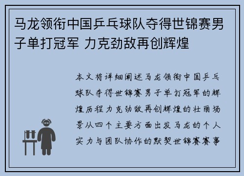 马龙领衔中国乒乓球队夺得世锦赛男子单打冠军 力克劲敌再创辉煌