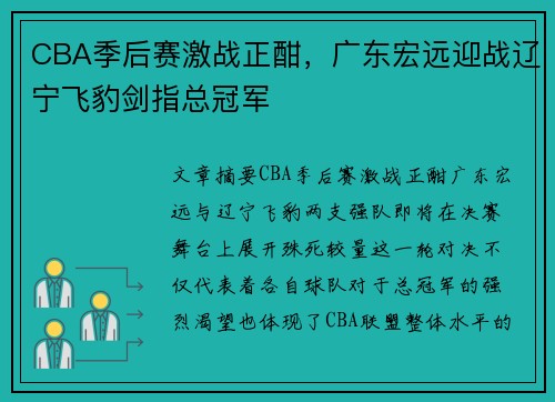 CBA季后赛激战正酣，广东宏远迎战辽宁飞豹剑指总冠军