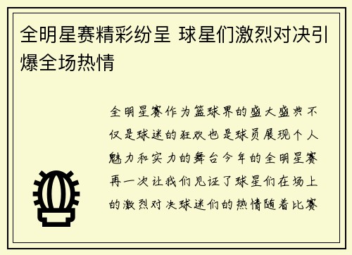 全明星赛精彩纷呈 球星们激烈对决引爆全场热情