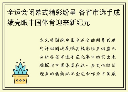 全运会闭幕式精彩纷呈 各省市选手成绩亮眼中国体育迎来新纪元
