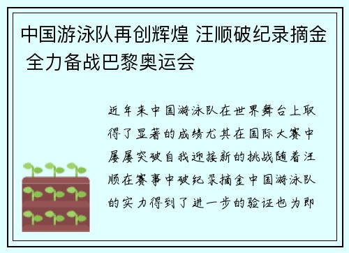 中国游泳队再创辉煌 汪顺破纪录摘金 全力备战巴黎奥运会