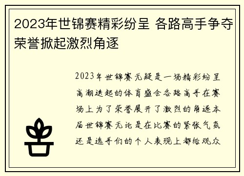 2023年世锦赛精彩纷呈 各路高手争夺荣誉掀起激烈角逐