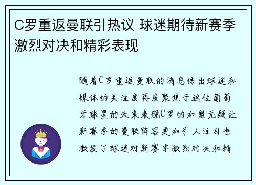 C罗重返曼联引热议 球迷期待新赛季激烈对决和精彩表现