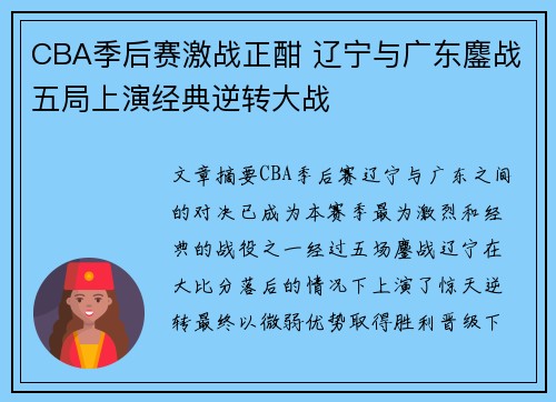CBA季后赛激战正酣 辽宁与广东鏖战五局上演经典逆转大战
