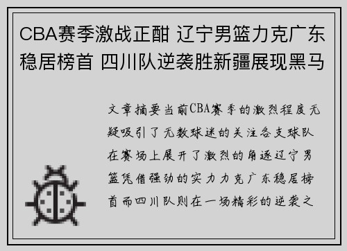 CBA赛季激战正酣 辽宁男篮力克广东稳居榜首 四川队逆袭胜新疆展现黑马潜力