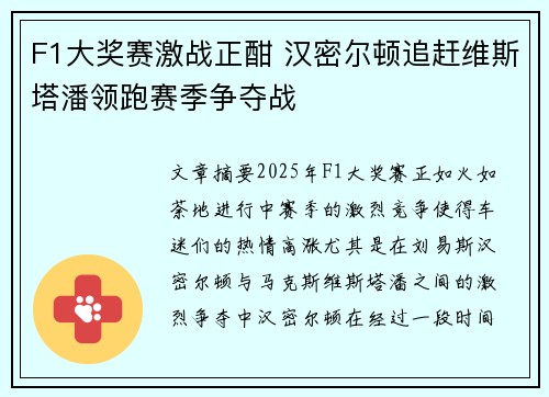 F1大奖赛激战正酣 汉密尔顿追赶维斯塔潘领跑赛季争夺战