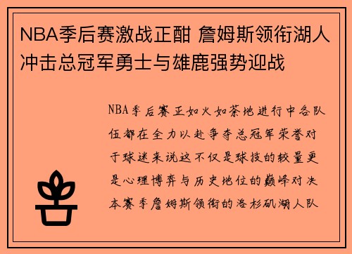 NBA季后赛激战正酣 詹姆斯领衔湖人冲击总冠军勇士与雄鹿强势迎战