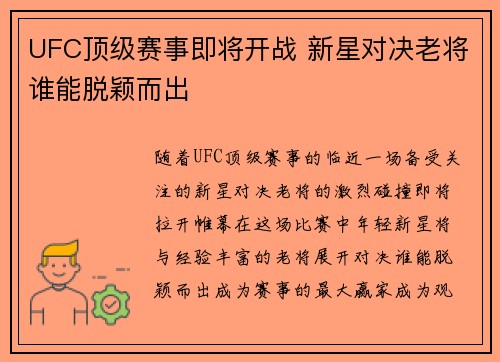 UFC顶级赛事即将开战 新星对决老将谁能脱颖而出