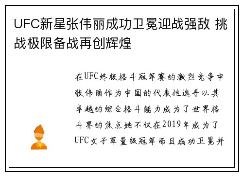UFC新星张伟丽成功卫冕迎战强敌 挑战极限备战再创辉煌