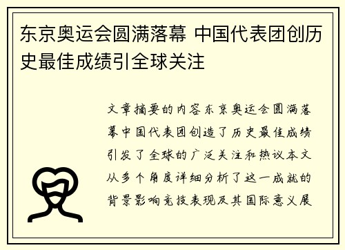 东京奥运会圆满落幕 中国代表团创历史最佳成绩引全球关注
