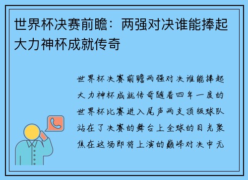 世界杯决赛前瞻：两强对决谁能捧起大力神杯成就传奇