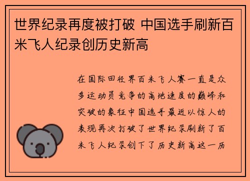 世界纪录再度被打破 中国选手刷新百米飞人纪录创历史新高