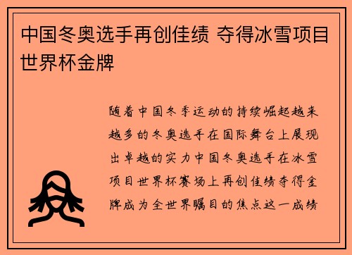 中国冬奥选手再创佳绩 夺得冰雪项目世界杯金牌