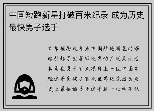 中国短跑新星打破百米纪录 成为历史最快男子选手