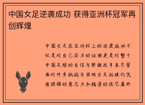 中国女足逆袭成功 获得亚洲杯冠军再创辉煌