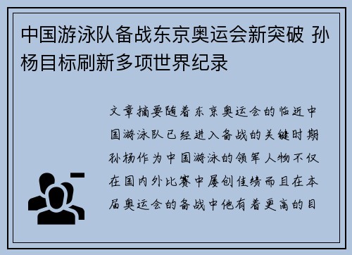 中国游泳队备战东京奥运会新突破 孙杨目标刷新多项世界纪录