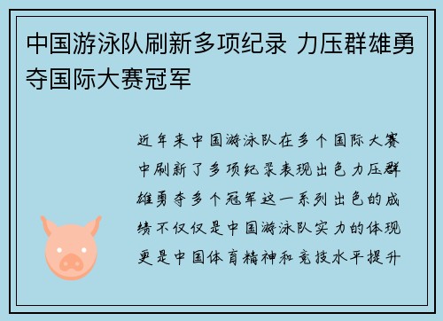 中国游泳队刷新多项纪录 力压群雄勇夺国际大赛冠军