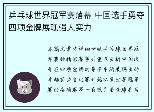 乒乓球世界冠军赛落幕 中国选手勇夺四项金牌展现强大实力