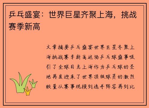 乒乓盛宴：世界巨星齐聚上海，挑战赛季新高