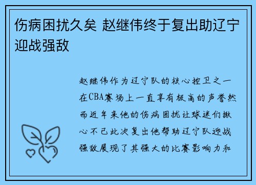 伤病困扰久矣 赵继伟终于复出助辽宁迎战强敌