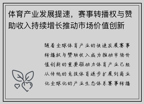 体育产业发展提速，赛事转播权与赞助收入持续增长推动市场价值创新
