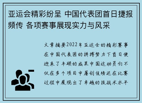亚运会精彩纷呈 中国代表团首日捷报频传 各项赛事展现实力与风采