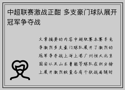 中超联赛激战正酣 多支豪门球队展开冠军争夺战